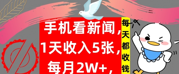 手机看新闻，1天收入5张，每天都收钱，自动收入，实战教程揭秘|小鸡网赚博客