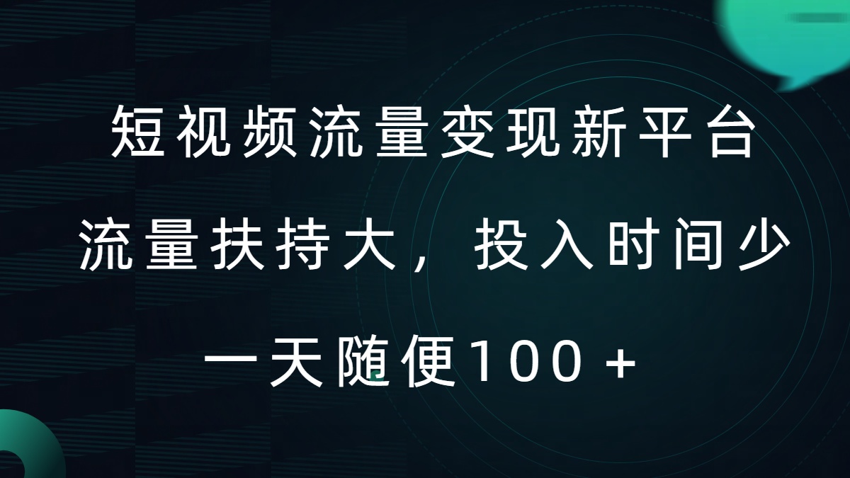 短视频流量变现新平台，流量扶持大，投入时间少，AI一件创作爆款视频，每天领个低保【揭秘】|小鸡网赚博客