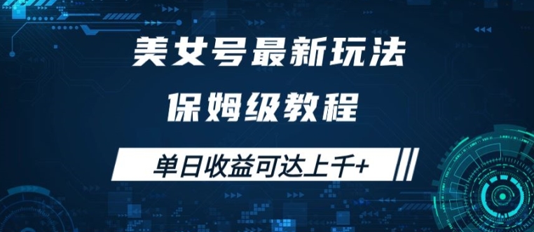 美女号最新掘金玩法，保姆级别教程，简单操作实现暴力变现，单日收益可达上千【揭秘】|小鸡网赚博客