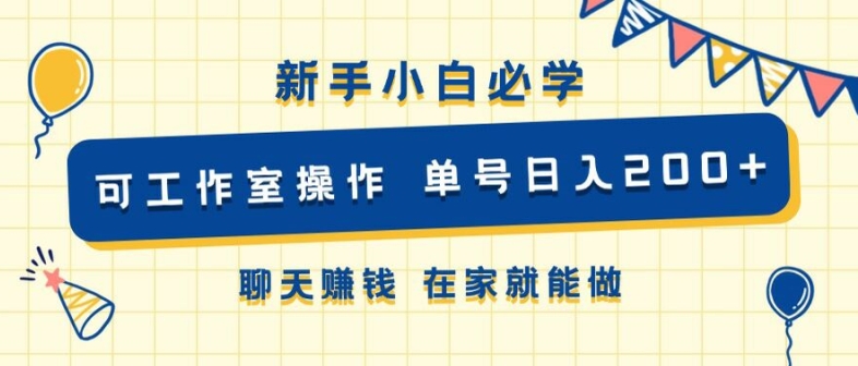 新手小白必学 可工作室操作 单号日入2张 聊天赚钱 在家就能做|小鸡网赚博客