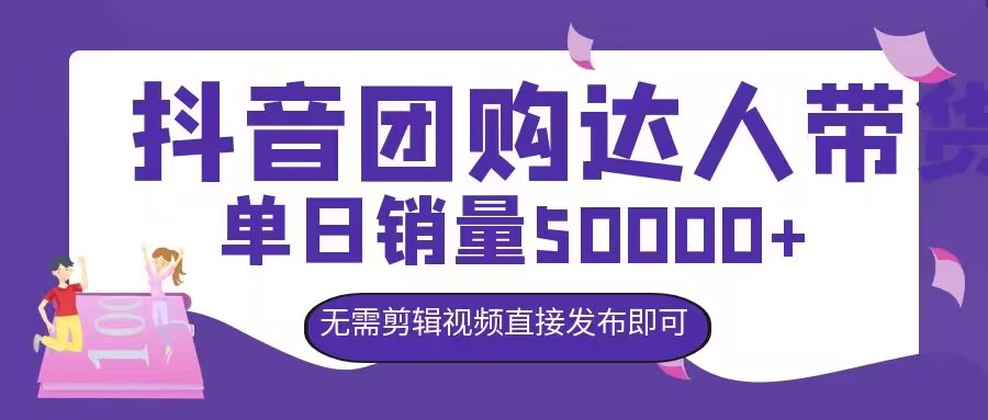 抖音团购达人带货，单日销量5000+，无需剪辑视频直接发布即可|小鸡网赚博客