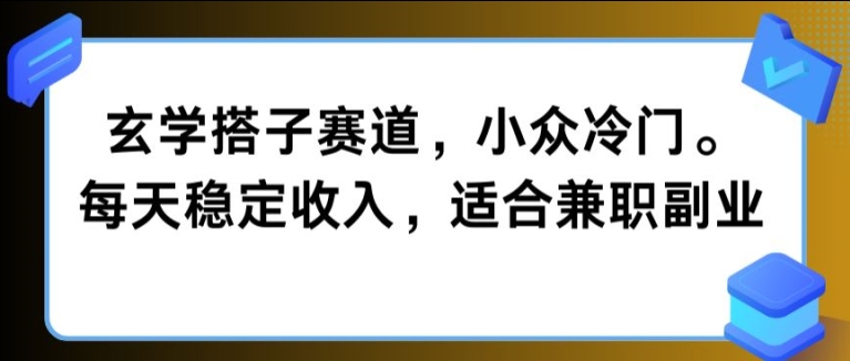 玄学搭子赛道，小众冷门，每天稳定收入，适合兼职副业|小鸡网赚博客