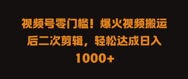 视频号零门槛，爆火视频搬运后二次剪辑，轻松达成日入 1k+【揭秘】|小鸡网赚博客