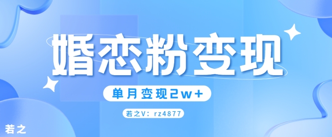 婚恋粉引流项目，小白无脑搬运操作，单月变现2w+|小鸡网赚博客