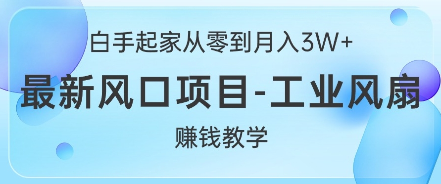 白手起家从零到月入过W+，最新风口项目-工业风扇赚钱教学|小鸡网赚博客