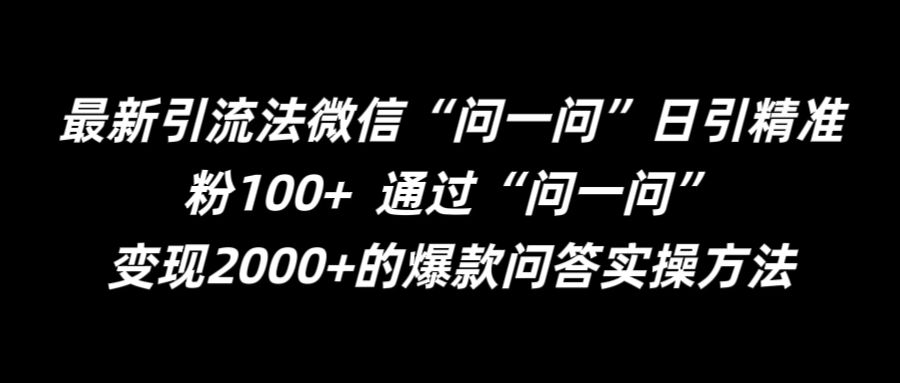 最新引流法微信“问一问”日引精准粉100+  通过“问一问”【揭秘】|小鸡网赚博客