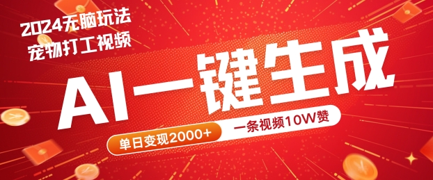 2024最火项目宠物打工视频，AI一键生成，一条视频10W赞，单日变现2k+【揭秘】|小鸡网赚博客