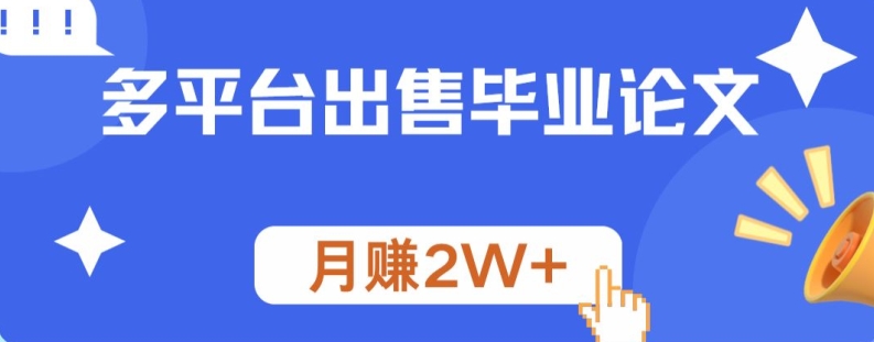 多平台出售毕业论文，月赚2W+|小鸡网赚博客