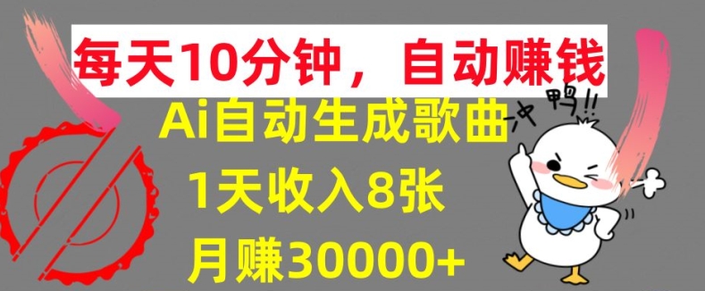 AI制作歌曲，每天10分钟，1天收入8张，月赚3W+实战变现方法|小鸡网赚博客