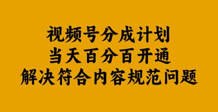 视频号分成计划当天百分百开通解决符合内容规范问题【揭秘】|小鸡网赚博客