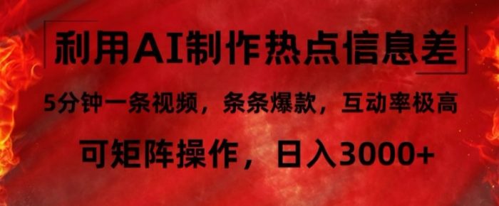 利用AI制作热点信息差，5分钟一条视频，条条爆款，互动率极高，可矩阵操作，日入3000+|小鸡网赚博客