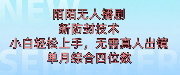 陌陌无人直播新模式，最新防封技术，2024下半年把握机会，单场综合收入1k+|小鸡网赚博客