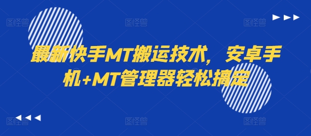 最新快手MT搬运技术，安卓手机+MT管理器轻松搞定|小鸡网赚博客