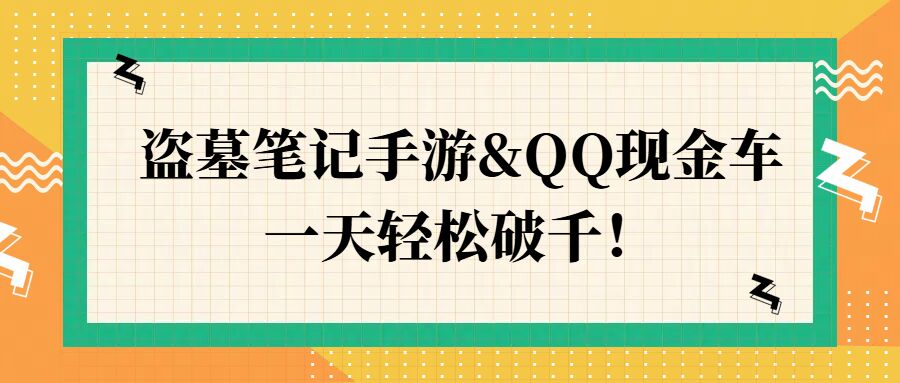 盗墓笔记手游QQ现金车，一天轻松破千|小鸡网赚博客