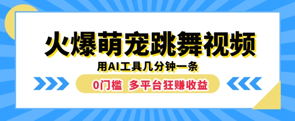 火爆萌宠跳舞视频，几分钟一条，利用AI工具多平台狂赚收益|小鸡网赚博客