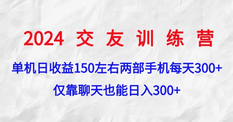 2024交友训练营，单机日收益150左右，两部手机，仅靠聊天也能日入3张|小鸡网赚博客