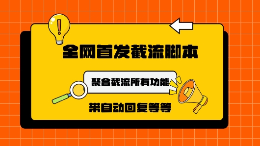 9月最新小红书截流获客工具，功能几乎涵盖了市面所有截流玩法|小鸡网赚博客