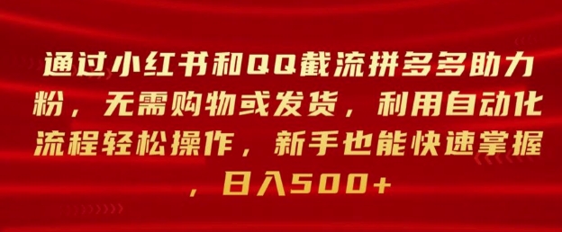 通过小红书和QQ截流拼多多助力粉，无需购物或发货，利用自动化流程轻松操作|小鸡网赚博客