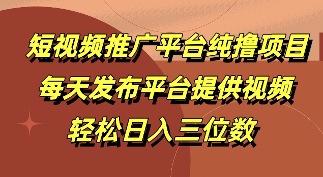 短视频推广平台纯撸项目，每天发布平台提供视频，轻松日入三位数|小鸡网赚博客