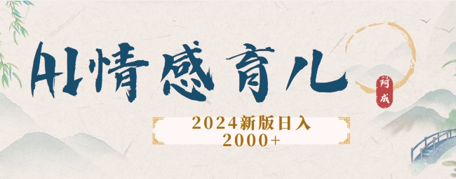 2024新版AI情感育儿项目，手把手教给大家如何制作|小鸡网赚博客