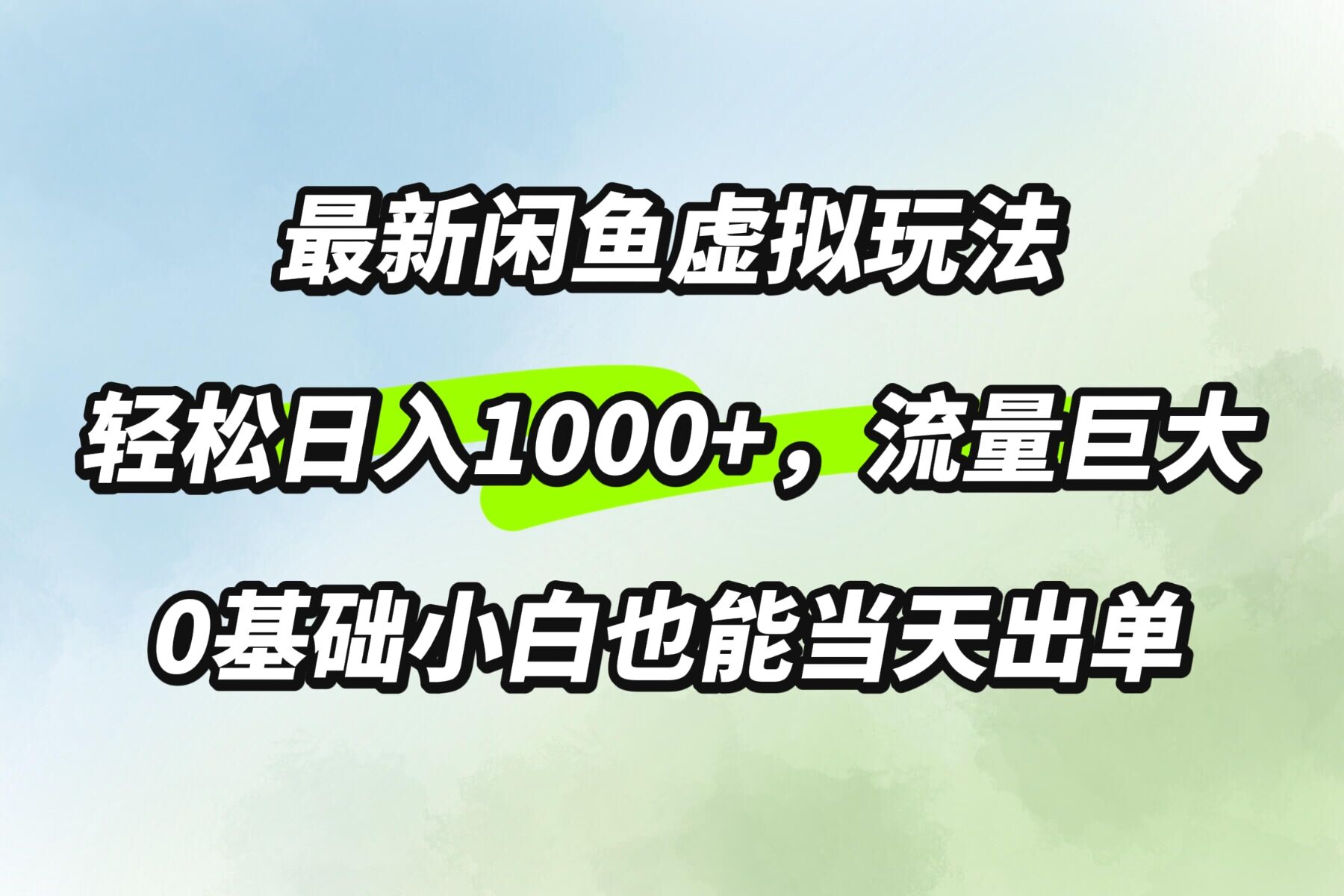 最新闲鱼虚拟玩法轻松日入100+，需求巨大，0基础小白也能当天出单|小鸡网赚博客