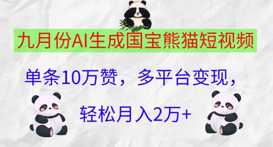 九月份AI生成国宝熊猫短视频，单条10万赞，多平台变现，轻松月入过W|小鸡网赚博客