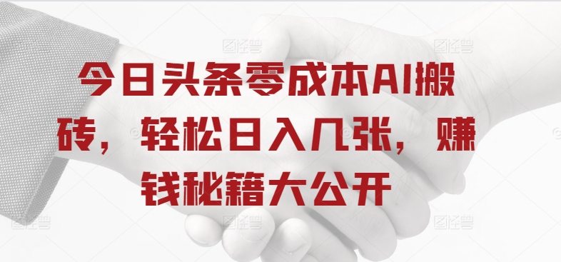 今日头条零成本AI搬砖，轻松日入几张，赚钱秘籍大公开|小鸡网赚博客