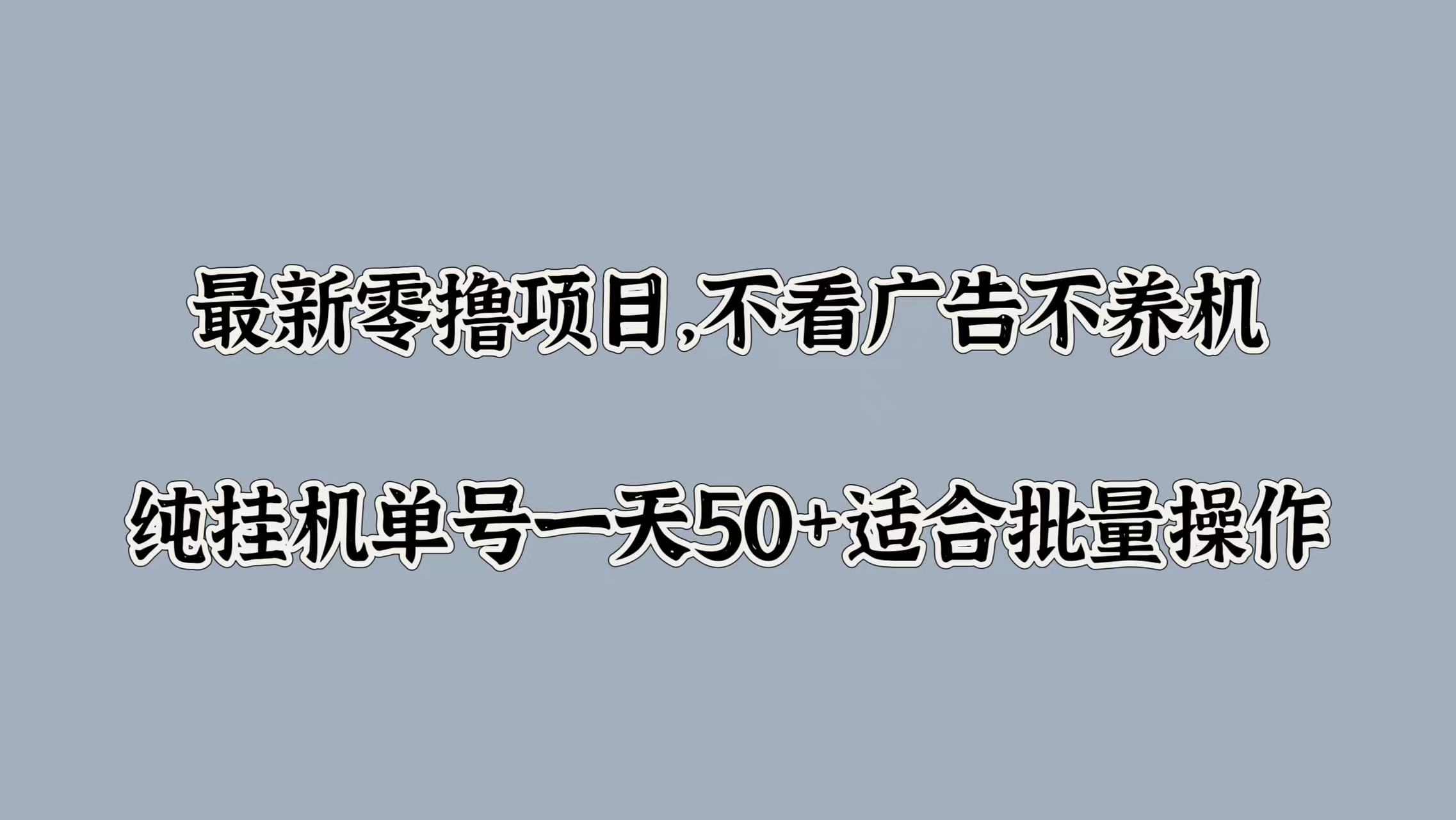 最新零撸项目，不看广告不养机，纯挂JI单号一天50+适合批量操作|小鸡网赚博客