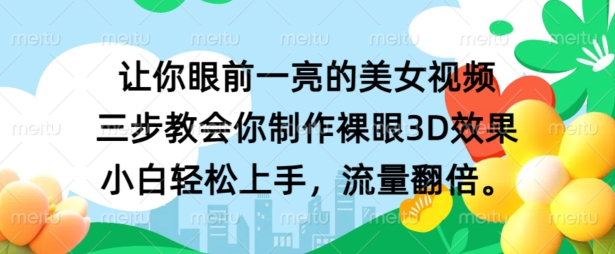 让你眼前一亮的美女视频 三步教会你制作裸眼3D效果 小白轻松上手，流量翻倍|小鸡网赚博客