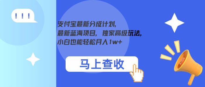 支付宝最新分成计划，最新蓝海项目，独家高级玩法，小白也能轻松月入1w+|小鸡网赚博客