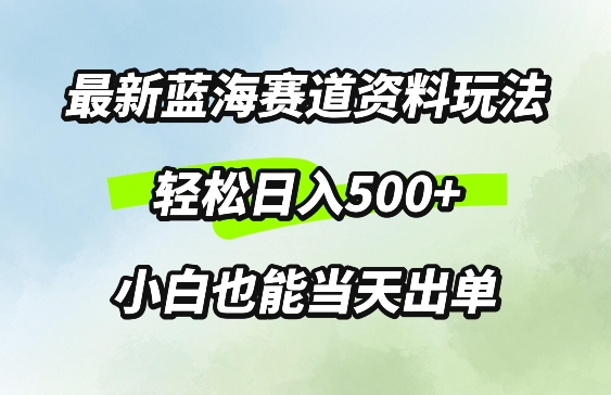 最新0成本资料玩法，每天几分钟，轻松日入几张，小白也能轻松上手|小鸡网赚博客