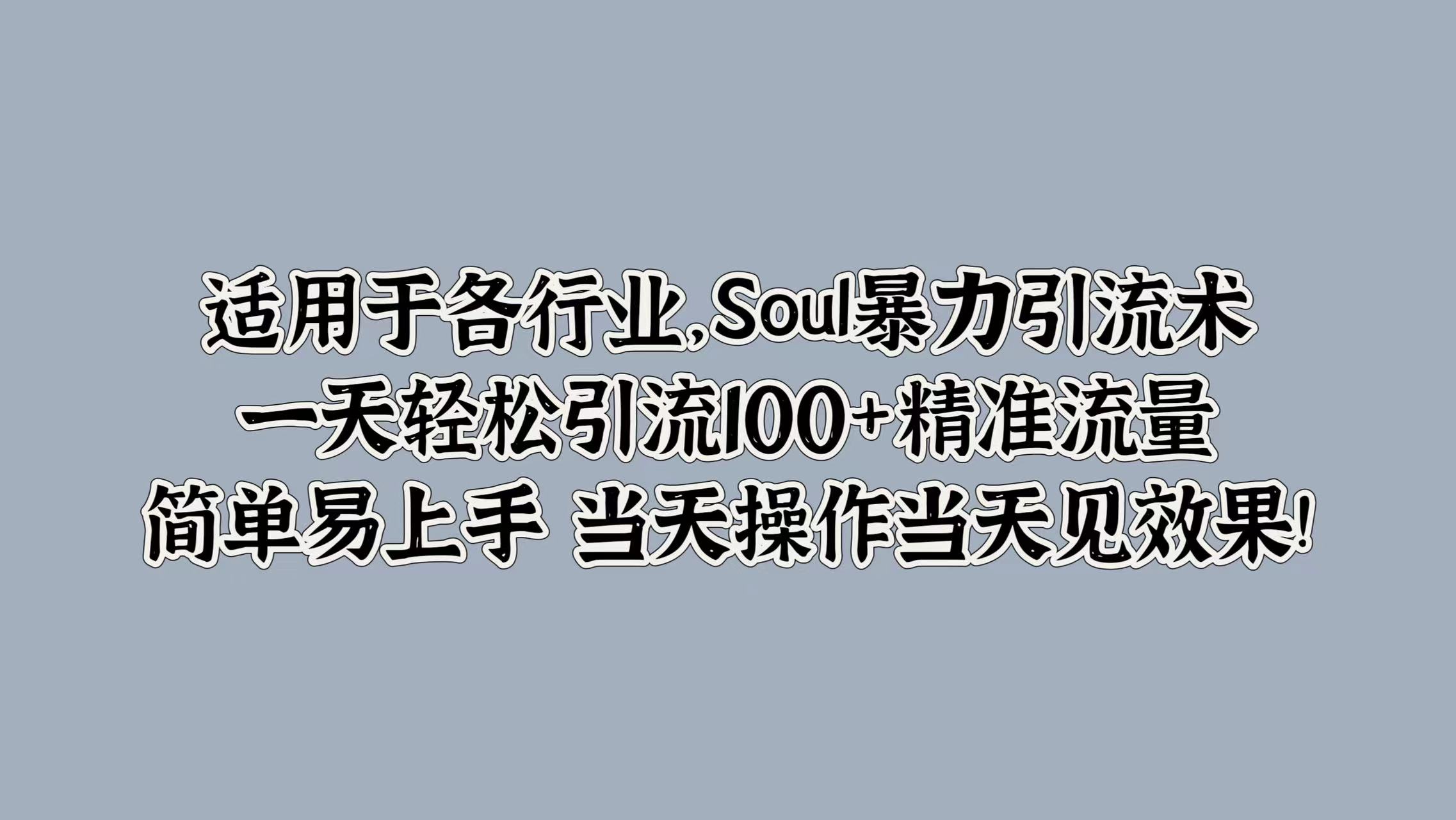 Soul暴力引流术，一天轻松引流100+精准流量，简单易上手 当天操作当天见效果!|小鸡网赚博客