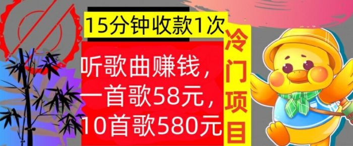 听歌曲赚钱，一首歌58元，10首歌580元，冷门项目，懒人捡钱|小鸡网赚博客