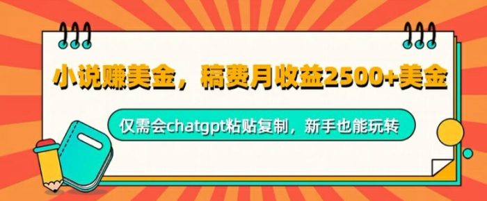 小说赚美金，稿费月收益2.5k美金，仅需会chatgpt粘贴复制，新手也能玩转|小鸡网赚博客