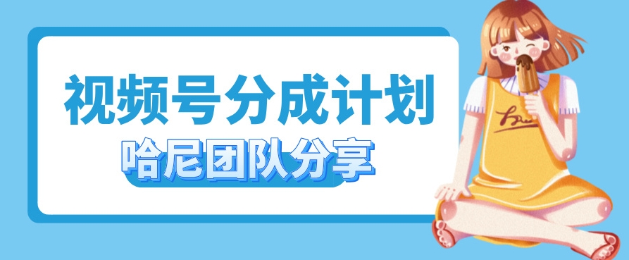 视频号分成计划，每天单日三位数，适合新手小白操作|小鸡网赚博客