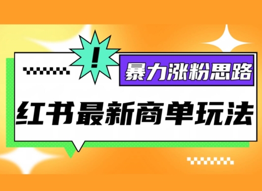 小红书最新商单玩法，暴力涨粉思路，三分钟搞定一条视频，不判搬运，适合小白|小鸡网赚博客