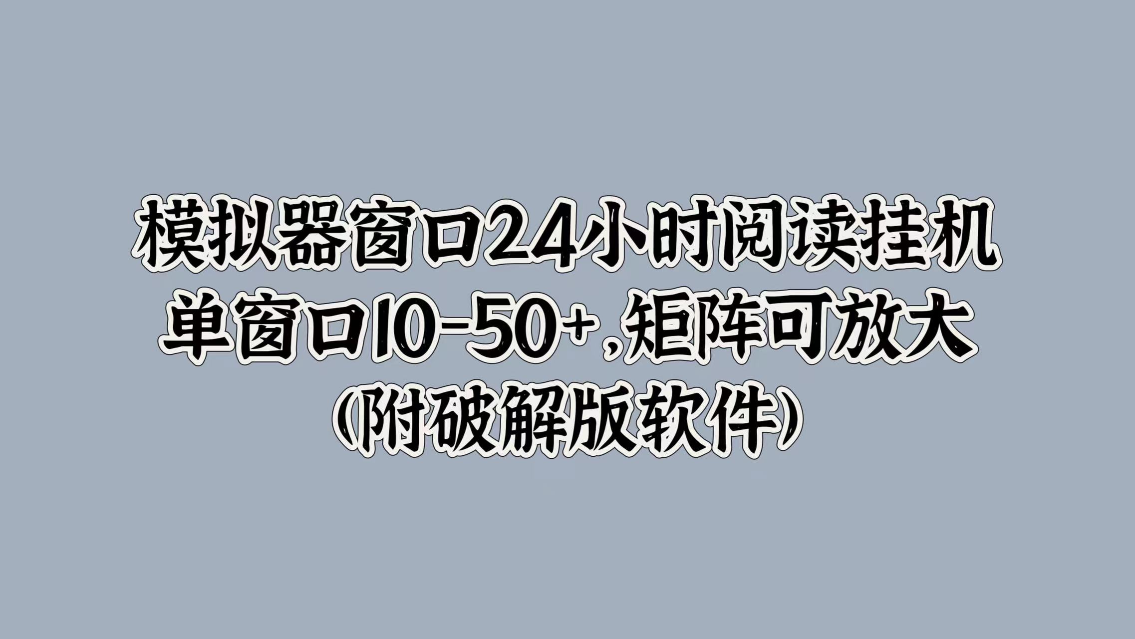 模拟器窗口24小时阅读挂JI，单窗口10-50+，矩阵可放大(附软件)|小鸡网赚博客