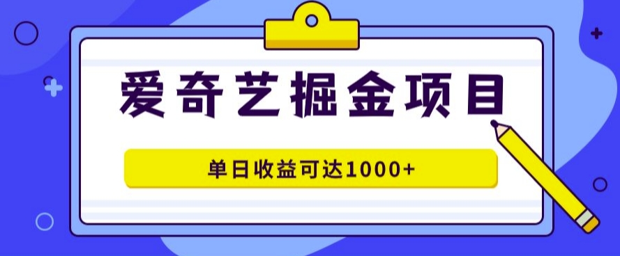 爱奇艺掘金项目，一条作品几分钟完成，可批量操作，单日收益几张|小鸡网赚博客