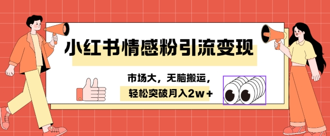 小红书情感、婚恋粉引流变现，不用拍视频小白无脑搬运 轻松月入2w+|小鸡网赚博客