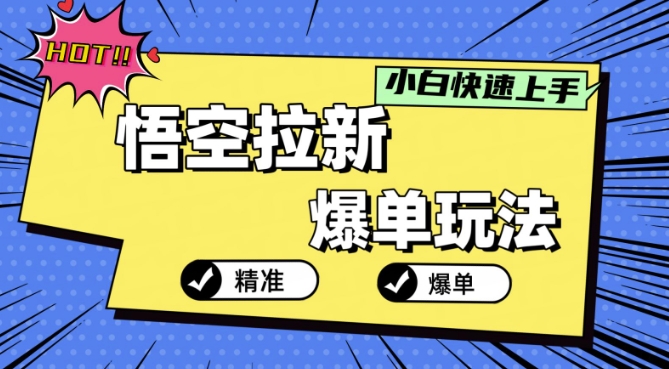 悟空拉新爆单玩法，精准引流，小白分分钟上手|小鸡网赚博客