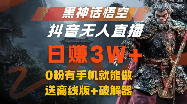 黑神话悟空抖音无人直播，结合网盘拉新，流量风口日赚3W+，0粉有手机就能做【揭秘】|小鸡网赚博客