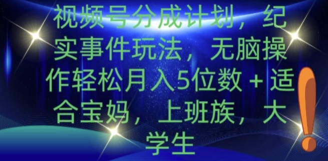 视频号分成计划，纪实事件玩法，无脑操作轻松月入5位数+|小鸡网赚博客