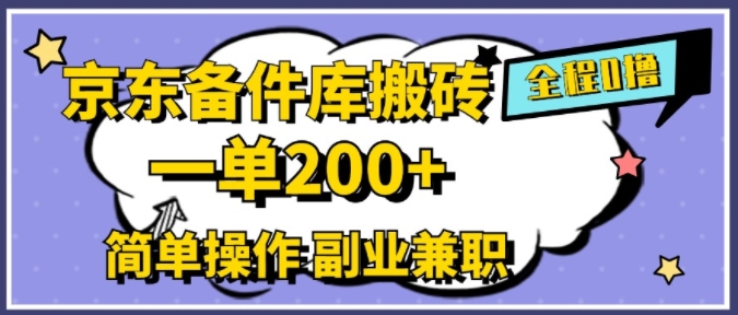 京东备件库搬砖，一单200+，简单操作，副业兼职首选|小鸡网赚博客