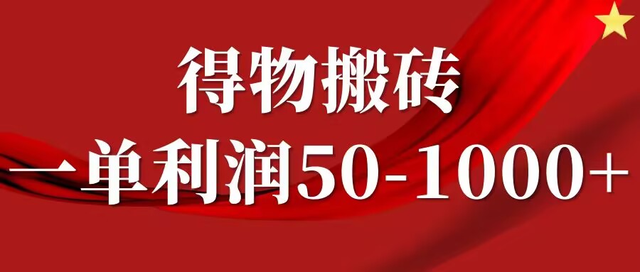 一单利润50-1000+，得物搬砖项目无脑操作，核心实操教程|小鸡网赚博客