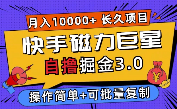 快手磁力巨星自撸掘金3.0，长久项目，日入5张，个人可批量操作轻松月入过万|小鸡网赚博客