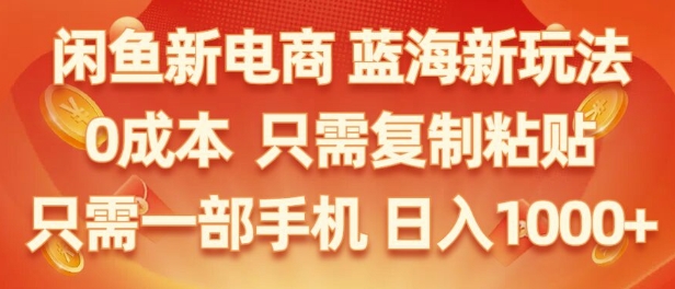 闲鱼新电商蓝海市场，零成本创业，无需投资，仅需简单操作，新手也能迅速掌握|小鸡网赚博客