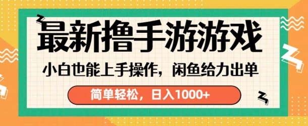 最新撸手游游戏，小白也能上手操作，闲鱼暴力引流，简单轻松，日入1k|小鸡网赚博客