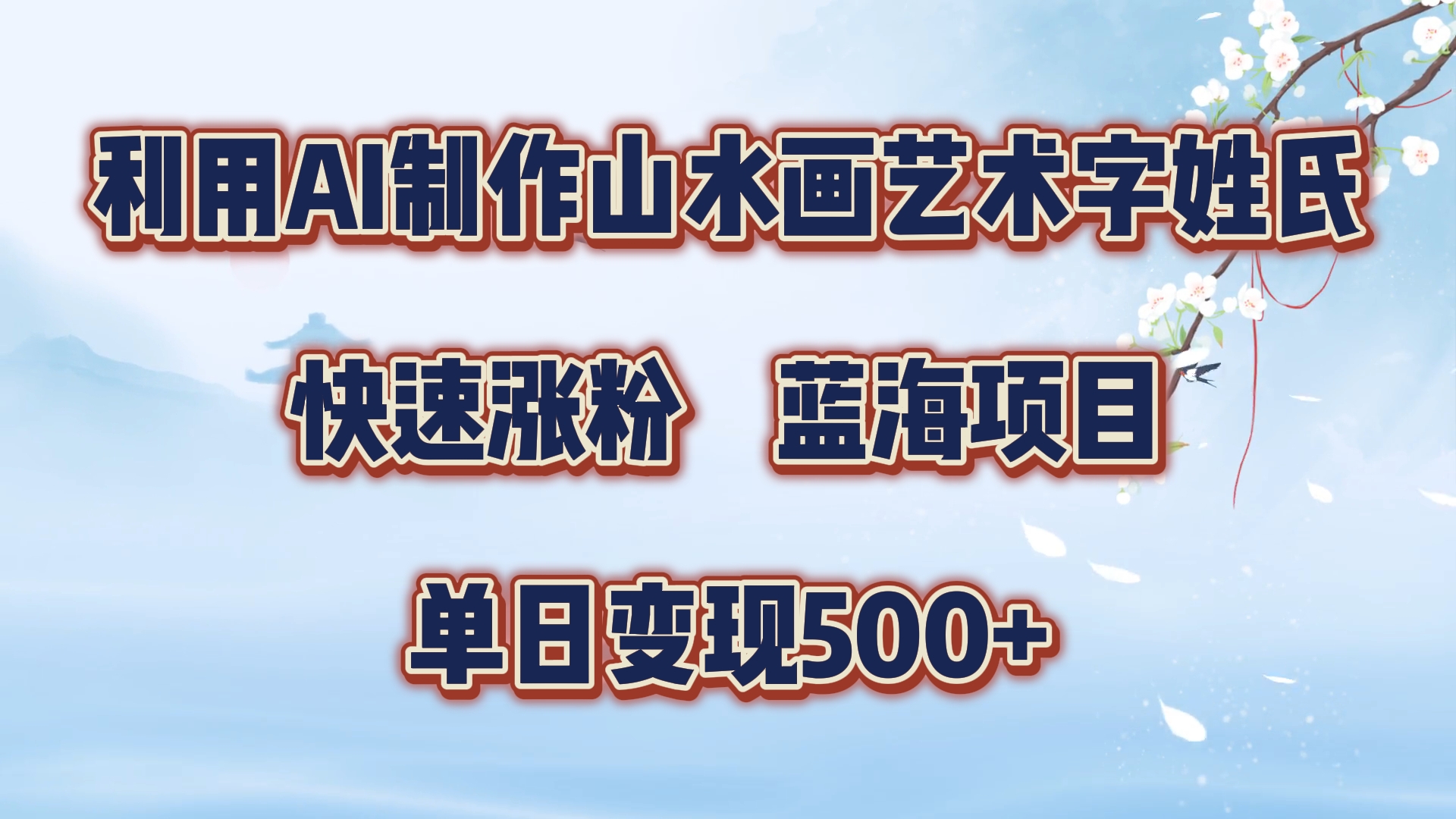 利用AI制作山水画艺术字姓氏快速涨粉，蓝海项目，单日变现500+|小鸡网赚博客