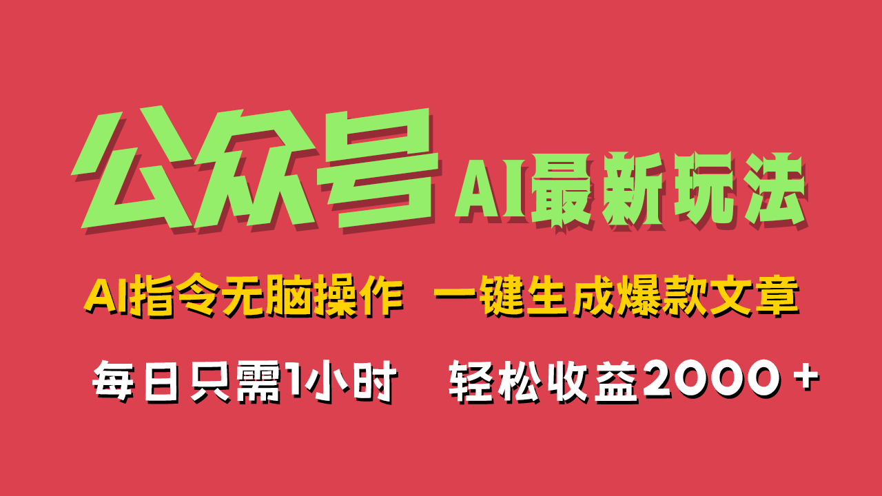 AI掘金公众号，最新玩法无需动脑，一键生成爆款文章，轻松实现每日收益2000+|小鸡网赚博客