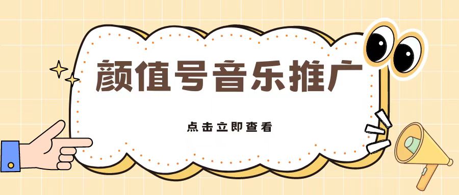 全网首发美女号音乐推广，日入5张|小鸡网赚博客